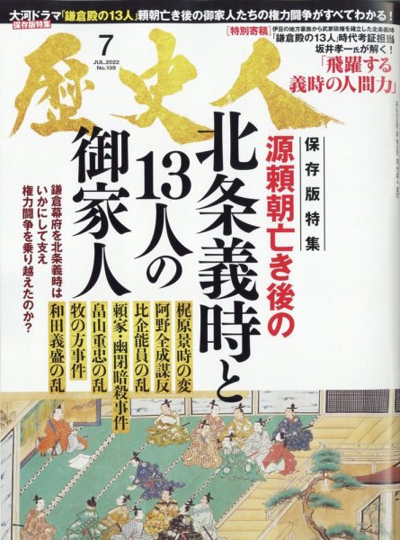歴史人 2022年7月号 (発売日2022年06月06日) 表紙