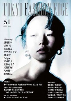 TOKYO FASHION EDGE（東京ファッションエッジ） 51 (発売日2022年05月31日) 表紙