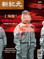 新紀元　中国語時事週刊  695 表紙