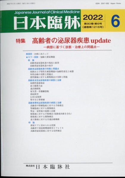 日本臨床 2022年6月号 (発売日2022年05月31日) 表紙