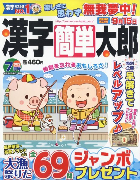 漢字簡単太郎 2022年7月号 (発売日2022年06月02日) 表紙