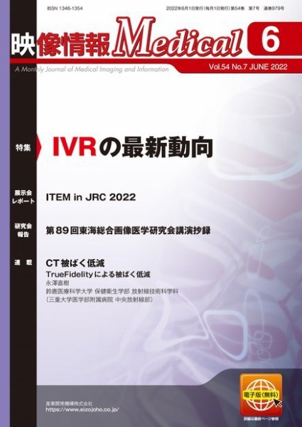 映像情報メディカル 通巻979号 (発売日2022年06月01日) 表紙