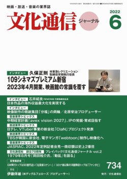 月刊文化通信ジャーナル 2022年6月号 (発売日2022年06月01日) 表紙