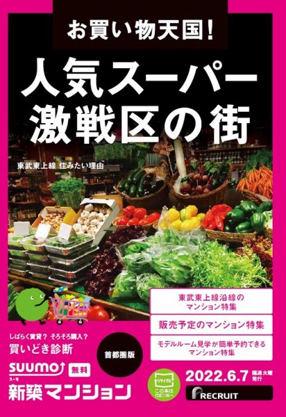SUUMO新築マンション首都圏版 22/06/07号 (発売日2022年06月07日) 表紙