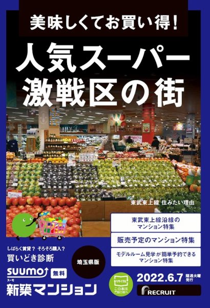 SUUMO新築マンション埼玉県版 22/06/07号 (発売日2022年06月07日) 表紙