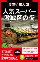SUUMO新築マンション千葉県・茨城県南版 22/06/07号 表紙