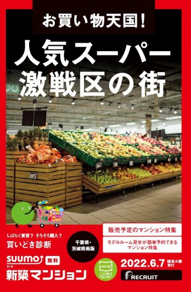 SUUMO新築マンション千葉県・茨城県南版 22/06/07号 (発売日2022年06月07日) 表紙