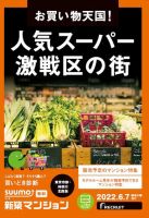 SUUMO新築マンション東京市部・神奈川北西版 22/06/07号 表紙