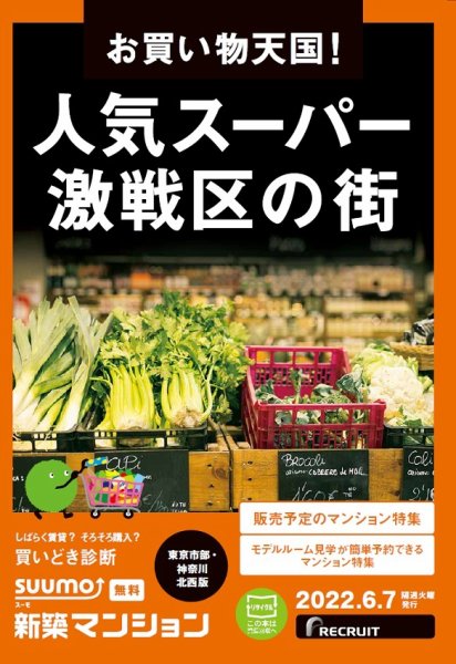 SUUMO新築マンション東京市部・神奈川北西版 22/06/07号 (発売日2022年06月07日) 表紙