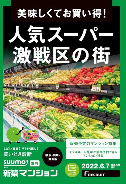 SUUMO新築マンション横浜・川崎・湘南版 22/06/07号 (発売日2022年06月07日) 表紙