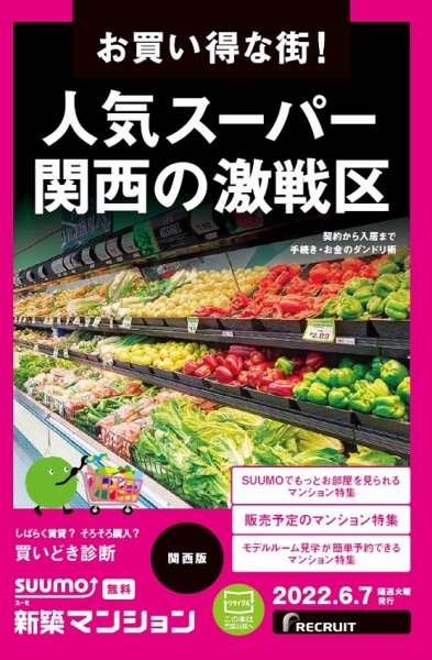 SUUMO新築マンション関西版 22/06/07号 (発売日2022年06月07日) 表紙
