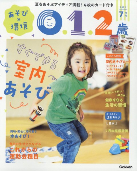 あそびと環境0・1・2歳 2022年7月号 (発売日2022年06月02日) 表紙