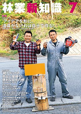 林業新知識 7月号 (発売日2022年06月05日) 表紙