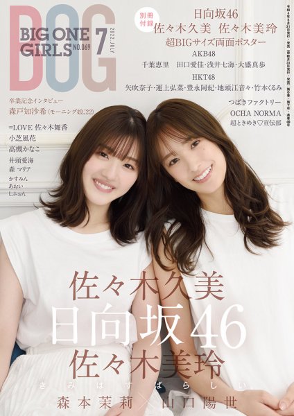 BIG ONE GIRLS（ビッグワンガールズ） 2022年7月号 (発売日2022年05月31日) 表紙