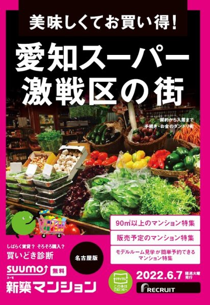 SUUMO新築マンション名古屋版 22/06/07号 (発売日2022年06月07日) 表紙