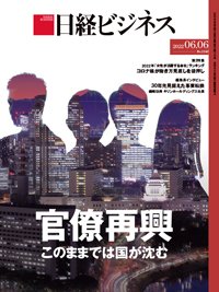 日経ビジネス電子版【雑誌セット定期購読】 2022年06月06日発売号 表紙