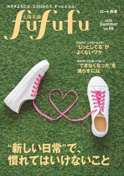 太陽笑顔fufufu 49号 (発売日2022年06月01日) 表紙