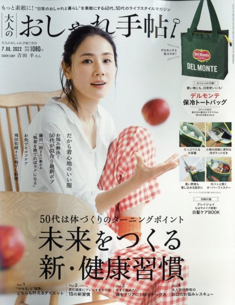 大人のおしゃれ手帖 2022年7月号 (発売日2022年06月07日) 表紙