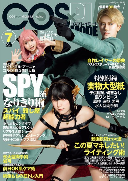 コスプレイモード 2022年7月号 (発売日2022年06月03日) | 雑誌/定期