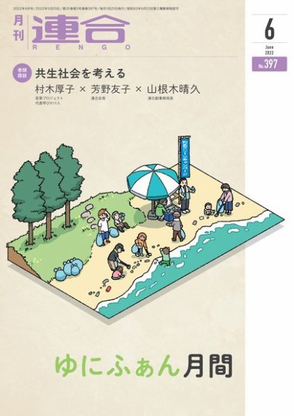 季刊RENGO 2022年6月号 (発売日2022年06月01日) 表紙