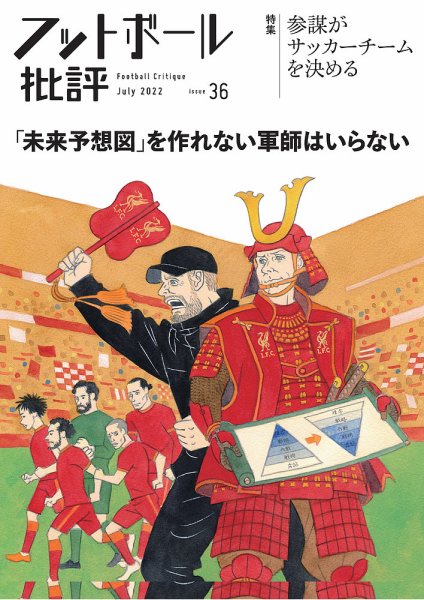 フットボール批評 issue36 (発売日2022年06月06日) 表紙