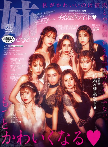 姉ageha（お姉さんアゲハ） 2022年7月号 (発売日2022年06月07日) 表紙