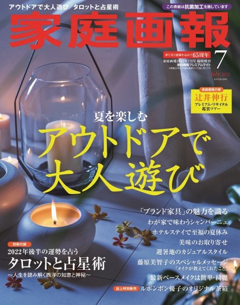 家庭画報 プレミアムライト 2022年7月号 (発売日2022年06月01日) 表紙