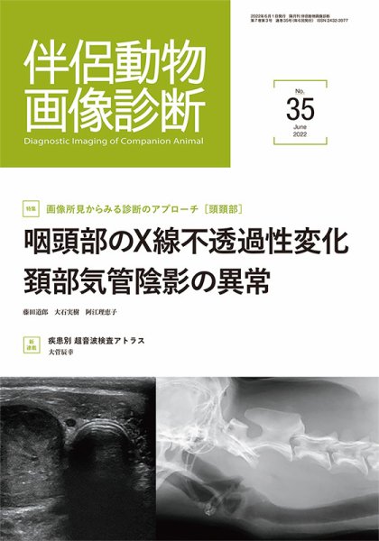 伴侶動物画像診断 第35号 (発売日2022年06月05日) 表紙