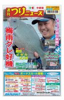 週刊つりニュース　中部版 2022年6月10日号 表紙
