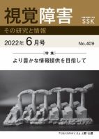 【活字版】視覚障害――その研究と情報 No.409 表紙