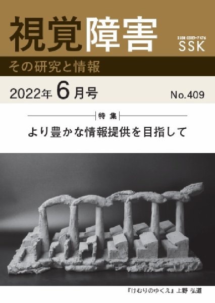 【DAISY版】視覚障害――その研究と情報 No.409 (発売日2022年06月01日) 表紙