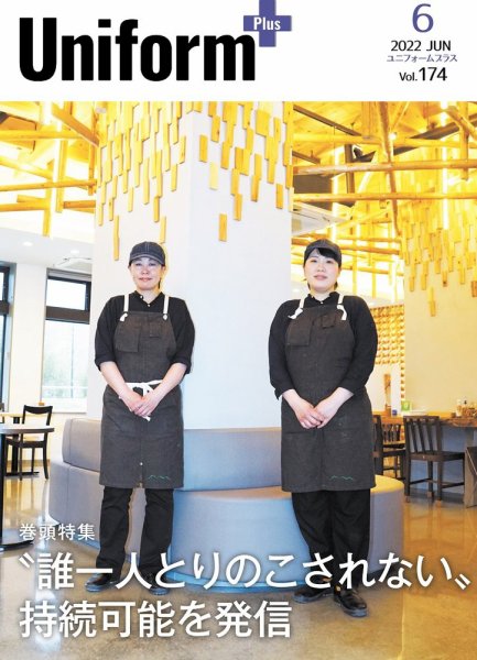 ユニフォーム＋（プラス） 2022年6月号 (発売日2022年05月31日) 表紙