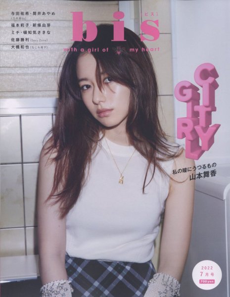 bis（ビス） 2022年7月号 (発売日2022年06月01日) 表紙