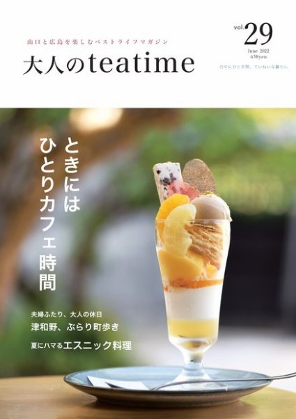 大人のteatime Vol.29 (発売日2022年06月01日) 表紙