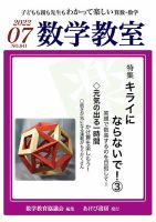 数学教室 2022年7月号 表紙