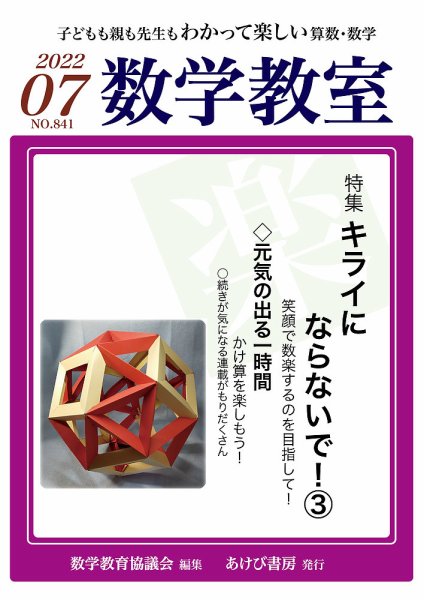 数学教室 2022年7月号 (発売日2022年06月07日) 表紙