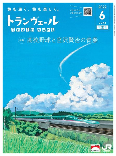 トランヴェール 2022年6月号 (発売日2022年06月01日) 表紙