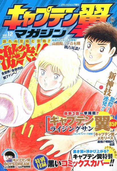 キャプテン翼マガジン Vol.12 (発売日2022年06月02日) 表紙