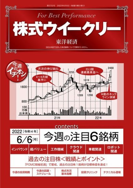 株式ウイークリー 2022年06月06日発売号 表紙