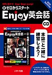 CD　新ゼロからスタートEnjoy英会話 2022 Summerの表紙