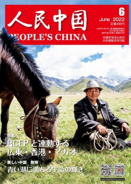 人民中国 2022年6月号 (発売日2022年06月10日) 表紙