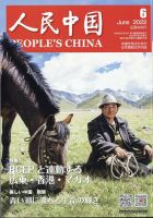 人民中国 2022年6月号 表紙