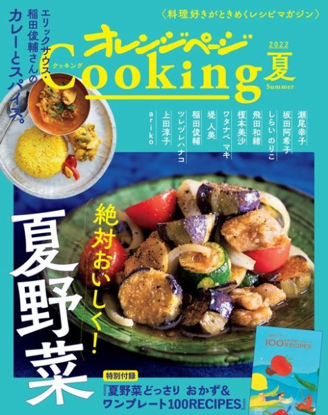 オレンジページCooking 2022年夏号 (発売日2022年06月02日) 表紙