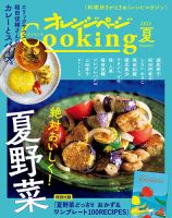 オレンジページCooking 2022年夏号 表紙