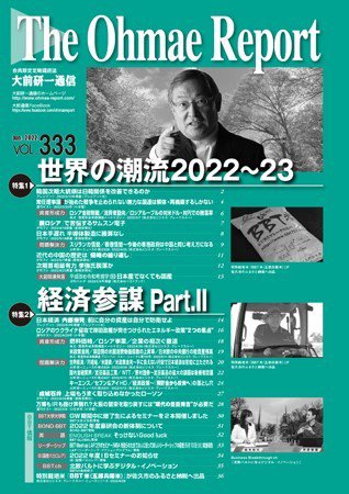 大前研一通信 VOL.333 (発売日2022年06月10日) 表紙