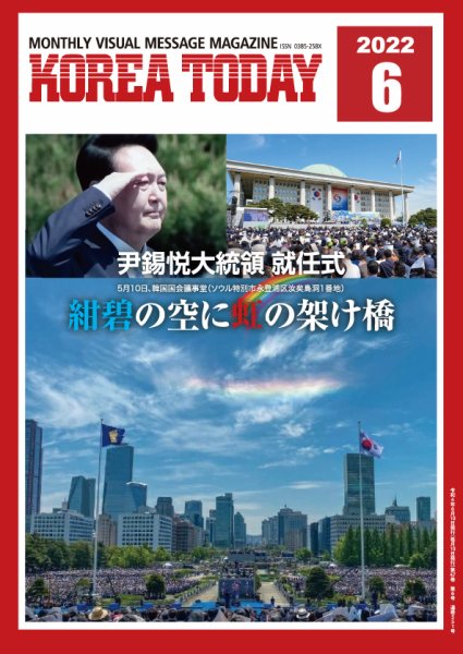 KOREA TODAY（コリアトゥデイ） 2022年06月10日発売号 表紙
