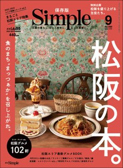 月刊Simple（シンプル） 2022年9月号 (発売日2022年08月01日) 表紙