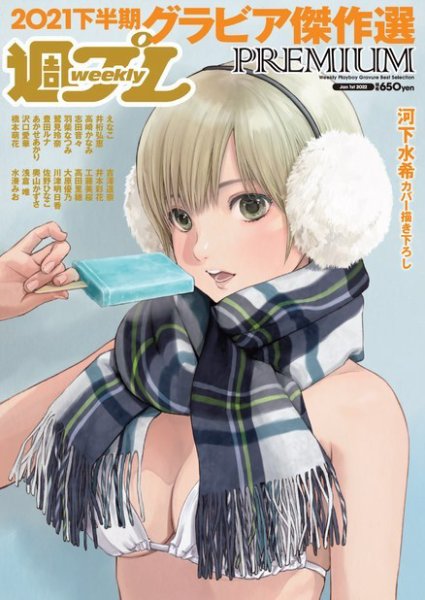 週プレPREMIUM 2021下半期グラビア傑作選 (発売日2021年12月10日) 表紙