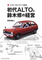 クルマ書籍 スズキ「ものづくり」の原点 初代ALTOと鈴木修の経営 表紙