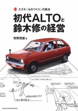 鈴木自動車工業 70年史 クルマ書籍 スズキ「ものづくり」の原点 初代ALTOと鈴木修の経営 (発売